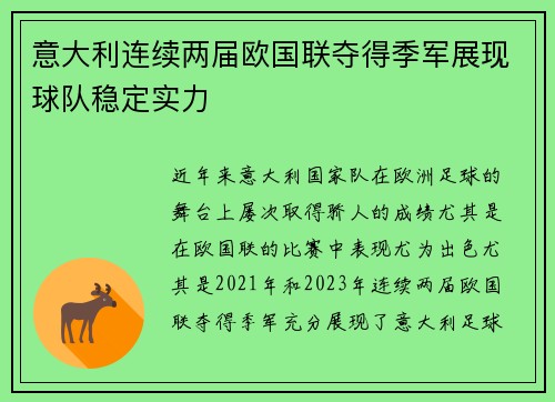 意大利连续两届欧国联夺得季军展现球队稳定实力