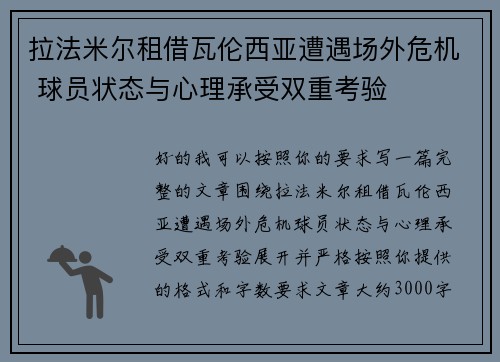 拉法米尔租借瓦伦西亚遭遇场外危机 球员状态与心理承受双重考验