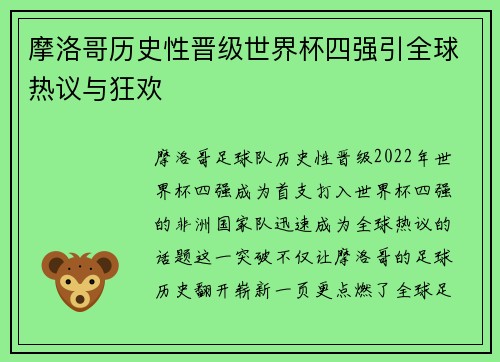 摩洛哥历史性晋级世界杯四强引全球热议与狂欢