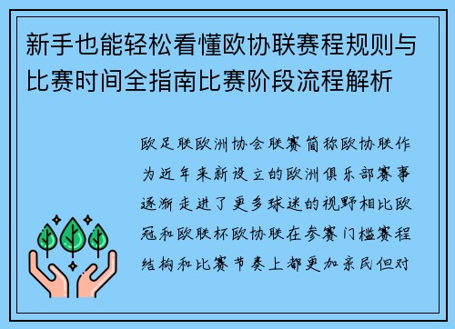 新手也能轻松看懂欧协联赛程规则与比赛时间全指南比赛阶段流程解析 新手也能轻松看懂欧协联赛程规则与比赛时间全指南比赛阶段流程解析