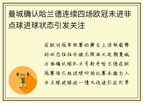 曼城确认哈兰德连续四场欧冠未进非点球进球状态引发关注 曼城确认哈兰德连续四场欧冠未进非点球进球状态引发关注