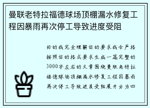 曼联老特拉福德球场顶棚漏水修复工程因暴雨再次停工导致进度受阻