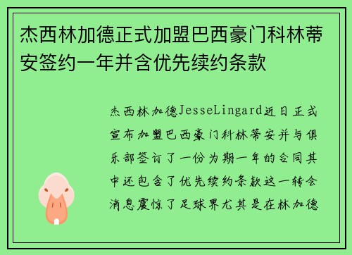 杰西林加德正式加盟巴西豪门科林蒂安签约一年并含优先续约条款