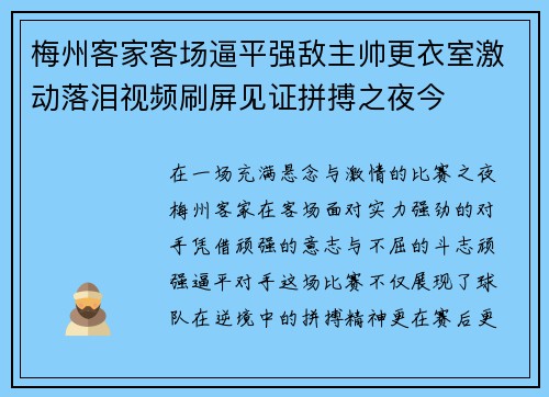 梅州客家客场逼平强敌主帅更衣室激动落泪视频刷屏见证拼搏之夜今 梅州客家客场逼平强敌主帅更衣室激动落泪视频刷屏见证拼搏之夜今