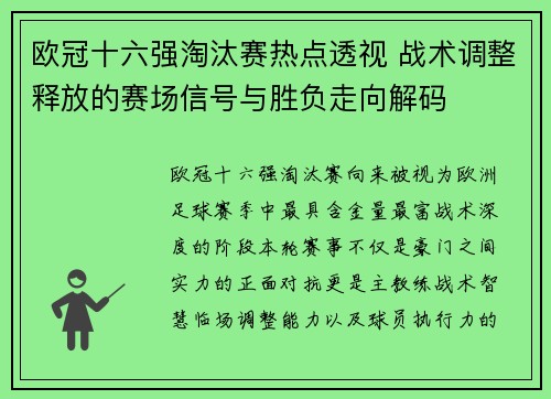 欧冠十六强淘汰赛热点透视 战术调整释放的赛场信号与胜负走向解码
