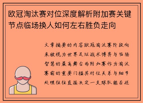 欧冠淘汰赛对位深度解析附加赛关键节点临场换人如何左右胜负走向 欧冠淘汰赛对位深度解析附加赛关键节点临场换人如何左右胜负走向
