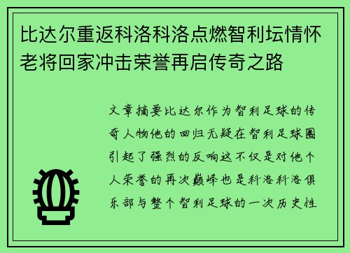 比达尔重返科洛科洛点燃智利坛情怀老将回家冲击荣誉再启传奇之路