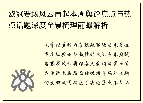欧冠赛场风云再起本周舆论焦点与热点话题深度全景梳理前瞻解析 欧冠赛场风云再起本周舆论焦点与热点话题深度全景梳理前瞻解析