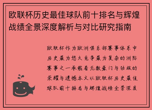欧联杯历史最佳球队前十排名与辉煌战绩全景深度解析与对比研究指南 欧联杯历史最佳球队前十排名与辉煌战绩全景深度解析与对比研究指南
