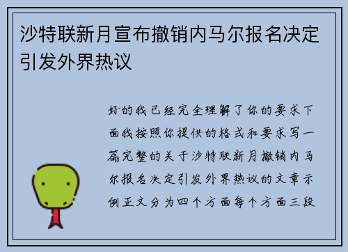 沙特联新月宣布撤销内马尔报名决定引发外界热议