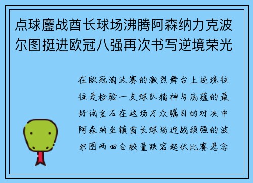 点球鏖战酋长球场沸腾阿森纳力克波尔图挺进欧冠八强再次书写逆境荣光 点球鏖战酋长球场沸腾阿森纳力克波尔图挺进欧冠八强再次书写逆境荣光