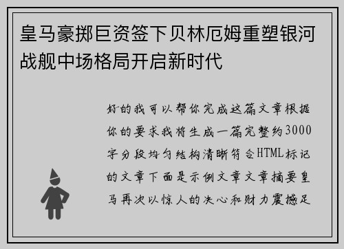 皇马豪掷巨资签下贝林厄姆重塑银河战舰中场格局开启新时代 皇马豪掷巨资签下贝林厄姆重塑银河战舰中场格局开启新时代