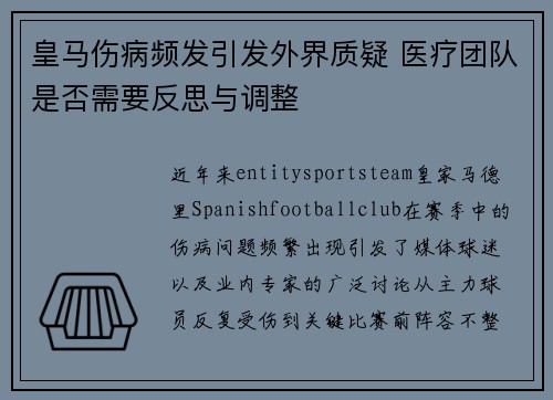 皇马伤病频发引发外界质疑 医疗团队是否需要反思与调整 皇马伤病频发引发外界质疑 医疗团队是否需要反思与调整