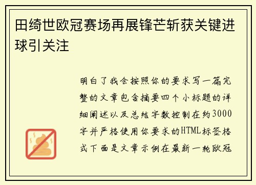 田绮世欧冠赛场再展锋芒斩获关键进球引关注