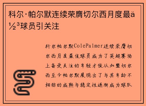 科尔·帕尔默连续荣膺切尔西月度最佳球员引关注 科尔·帕尔默连续荣膺切尔西月度最佳球员引关注