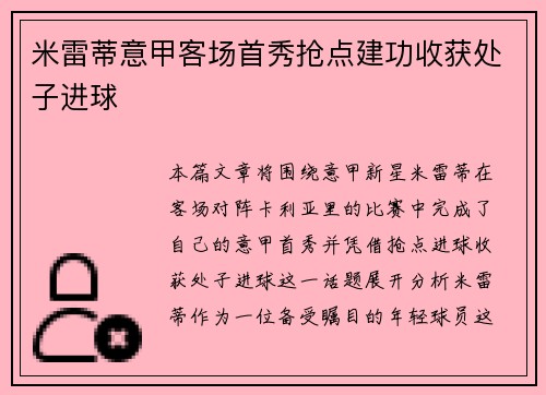 米雷蒂意甲客场首秀抢点建功收获处子进球