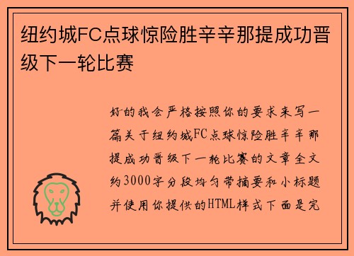 纽约城FC点球惊险胜辛辛那提成功晋级下一轮比赛 纽约城FC点球惊险胜辛辛那提成功晋级下一轮比赛