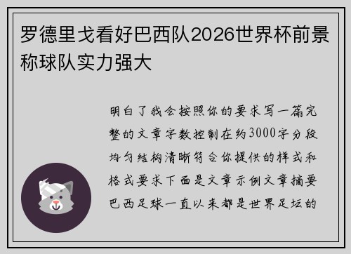 罗德里戈看好巴西队2026世界杯前景称球队实力强大 罗德里戈看好巴西队2026世界杯前景称球队实力强大