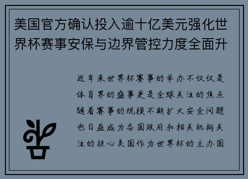 美国官方确认投入逾十亿美元强化世界杯赛事安保与边界管控力度全面升级