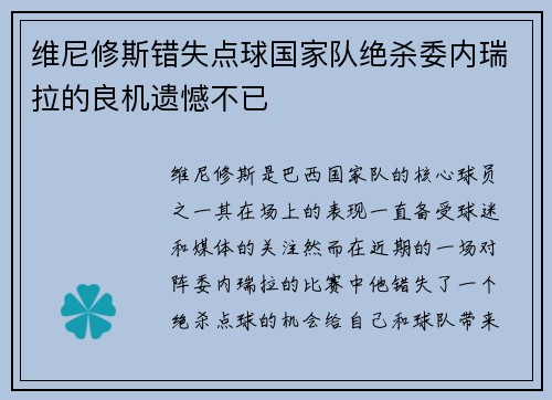 维尼修斯错失点球国家队绝杀委内瑞拉的良机遗憾不已 维尼修斯错失点球国家队绝杀委内瑞拉的良机遗憾不已