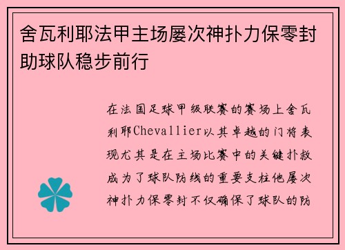 舍瓦利耶法甲主场屡次神扑力保零封助球队稳步前行