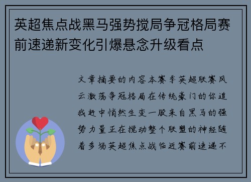 英超焦点战黑马强势搅局争冠格局赛前速递新变化引爆悬念升级看点 英超焦点战黑马强势搅局争冠格局赛前速递新变化引爆悬念升级看点