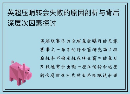 英超压哨转会失败的原因剖析与背后深层次因素探讨