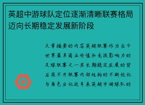 英超中游球队定位逐渐清晰联赛格局迈向长期稳定发展新阶段