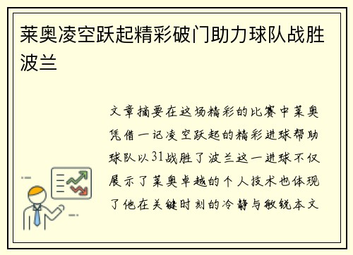 莱奥凌空跃起精彩破门助力球队战胜波兰