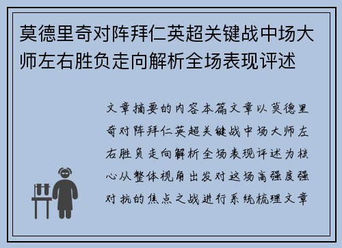 莫德里奇对阵拜仁英超关键战中场大师左右胜负走向解析全场表现评述