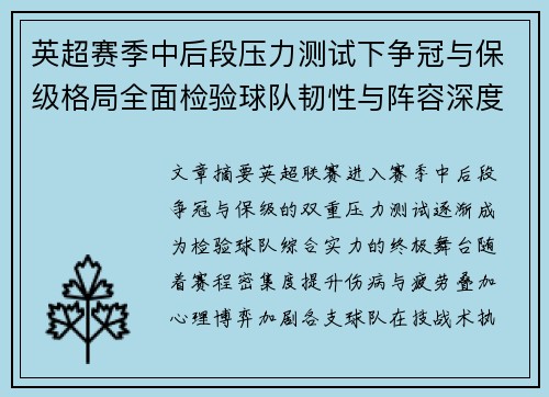 英超赛季中后段压力测试下争冠与保级格局全面检验球队韧性与阵容深度 英超赛季中后段压力测试下争冠与保级格局全面检验球队韧性与阵容深度