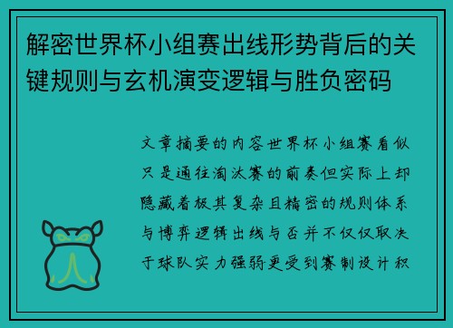 解密世界杯小组赛出线形势背后的关键规则与玄机演变逻辑与胜负密码 解密世界杯小组赛出线形势背后的关键规则与玄机演变逻辑与胜负密码