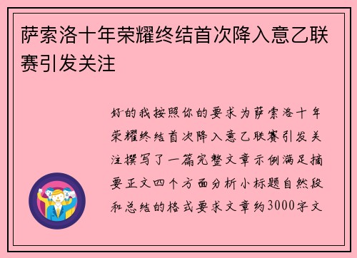 萨索洛十年荣耀终结首次降入意乙联赛引发关注