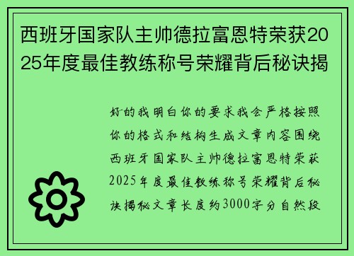 西班牙国家队主帅德拉富恩特荣获2025年度最佳教练称号荣耀背后秘诀揭秘