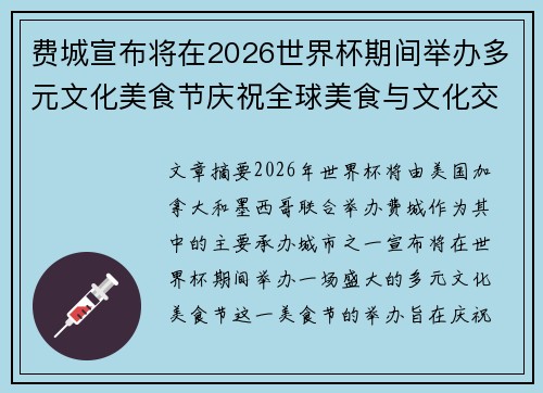 费城宣布将在2026世界杯期间举办多元文化美食节庆祝全球美食与文化交流