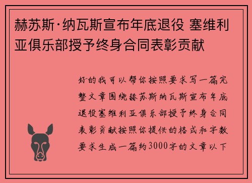 赫苏斯·纳瓦斯宣布年底退役 塞维利亚俱乐部授予终身合同表彰贡献