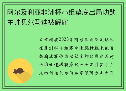 阿尔及利亚非洲杯小组垫底出局功勋主帅贝尔马迪被解雇
