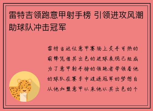 雷特吉领跑意甲射手榜 引领进攻风潮助球队冲击冠军