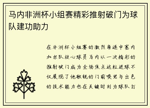 马内非洲杯小组赛精彩推射破门为球队建功助力