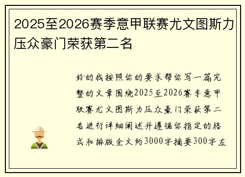 2025至2026赛季意甲联赛尤文图斯力压众豪门荣获第二名