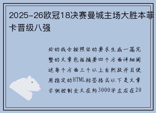 2025-26欧冠18决赛曼城主场大胜本菲卡晋级八强